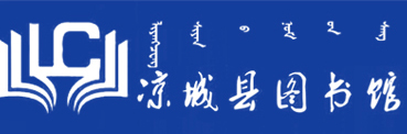 涼城縣圖書館