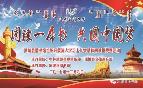 涼城縣圖書館舉辦“同讀一本書共圓中國夢”閱讀挑戰(zhàn)賽活動(dòng)
